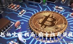 创建区块链钱包的完整指南：安全性与便捷性的