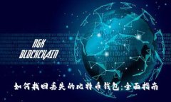 如何找回丢失的比特币钱包：全面指南